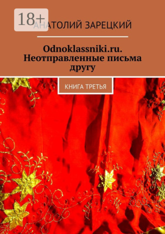 Анатолий Зарецкий. Odnoklassniki.ru. Неотправленные письма другу. Книга третья
