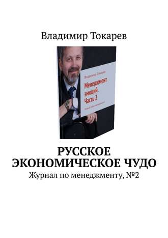 . Русское экономическое чудо. Журнал по менеджменту, №2