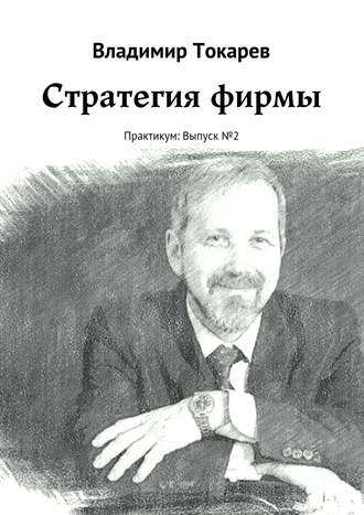 . Стратегия фирмы. Практикум: Выпуск №2