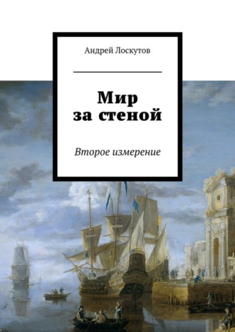 . Мир за стеной. Второе измерение