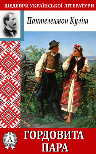 Пантелеймон Кулиш. Гордовита пара