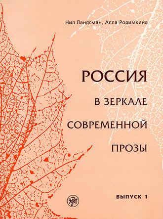 Алла Родимкина. Россия в зеркале современной прозы. Выпуск 1