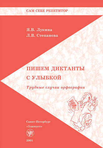 . Пишем диктанты с улыбкой. Трудные случаи орфографии