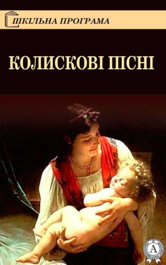 . Колискові пісні