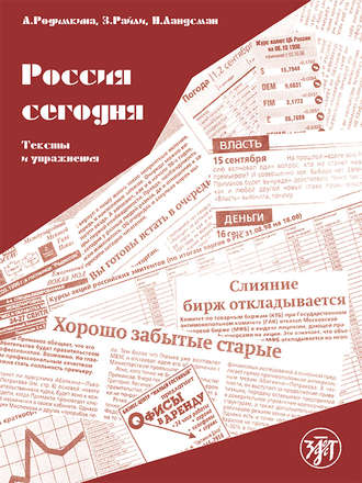 Алла Родимкина. Россия сегодня. Тексты и упражнения