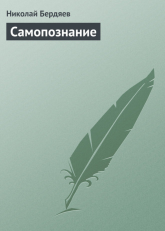 . Самопознание