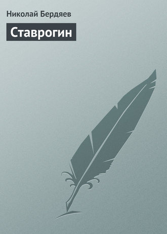 . Ставрогин