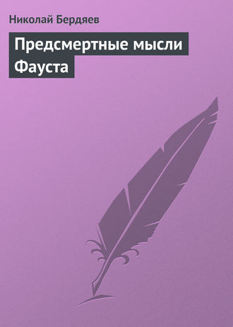 . Предсмертные мысли Фауста