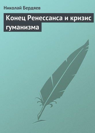 . Конец Ренессанса и кризис гуманизма