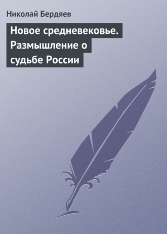 . Новое средневековье. Размышление о судьбе России