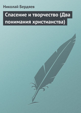 . Спасение и творчество (Два понимания христианства)