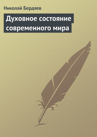 . Духовное состояние современного мира