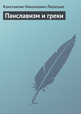 . Панславизм и греки