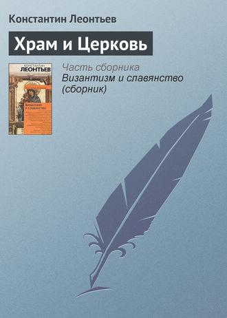 . Храм и Церковь