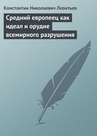 . Средний европеец как идеал и орудие всемирного разрушения