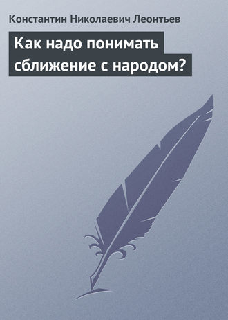 . Как надо понимать сближение с народом?