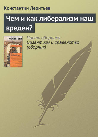 . Чем и как либерализм наш вреден?