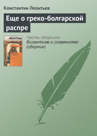 . Еще о греко-болгарской распре