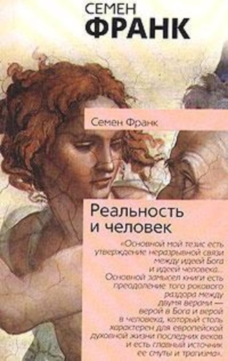 . Реальность и человек