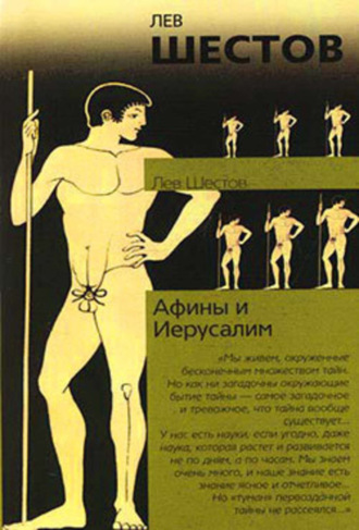 . Афины и Иерусалим