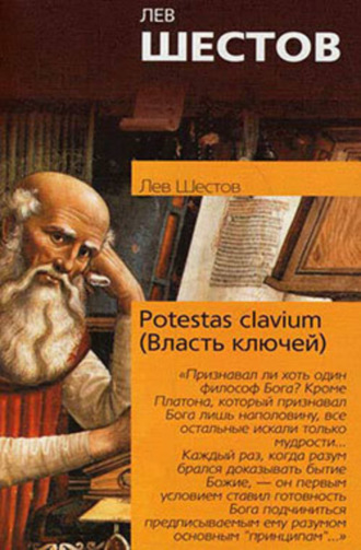 . Potestas clavium (Власть ключей)