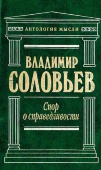 В. С. Соловьев. Три разговора о войне, прогрессе и конце всемирной истории