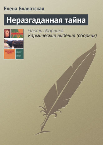. Неразгаданная тайна