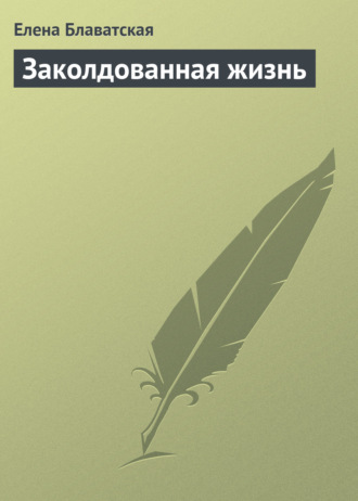 . Заколдованная жизнь