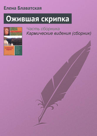 . Ожившая скрипка