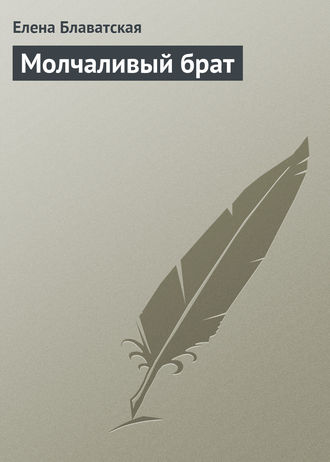 . Молчаливый брат