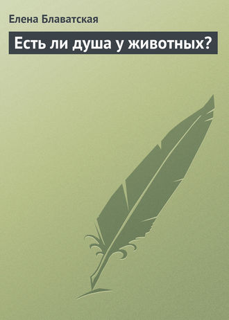 . Есть ли душа у животных?