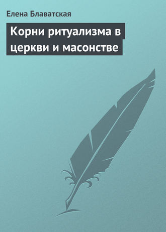 . Корни ритуализма в церкви и масонстве