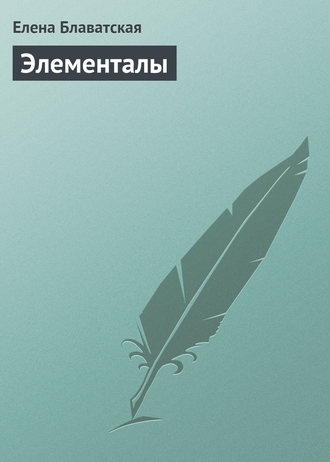 . Элементалы