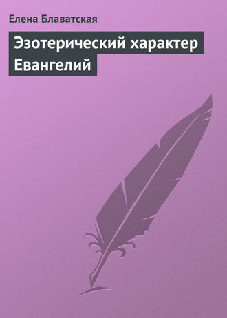 . Эзотерический характер Евангелий