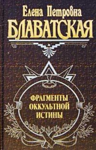 . Фрагменты оккультной истины