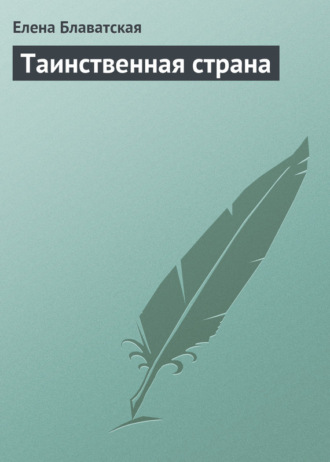 . Таинственная страна