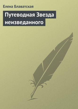 . Путеводная Звезда неизведанного