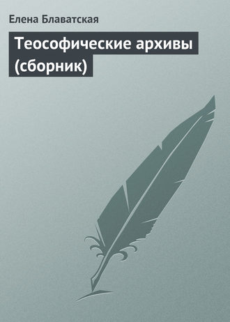 . Теософические архивы (сборник)