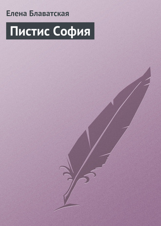 . Пистис София