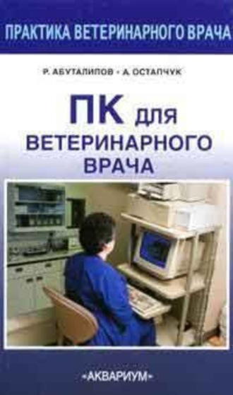 . ПК для ветеринарного врача