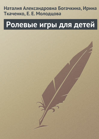 . Ролевые игры для детей