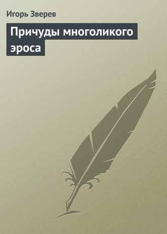. Причуды многоликого эроса