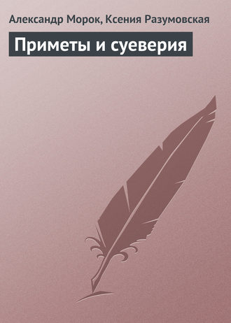 Александр Морок. Приметы и суеверия
