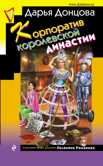 . Корпоратив королевской династии
