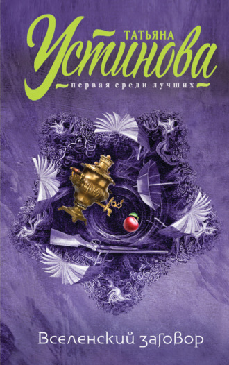 . Вселенский заговор. Вечное свидание (сборник)