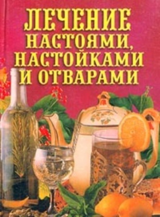 . Лечение настоями, настойками и отварами