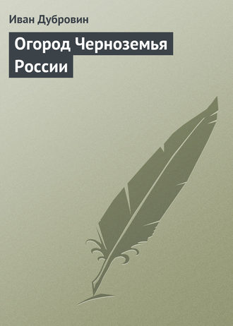 . Огород Черноземья России