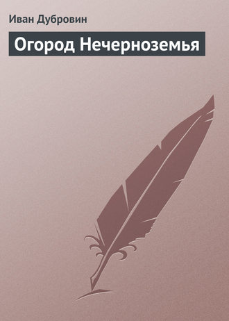 . Огород Нечерноземья