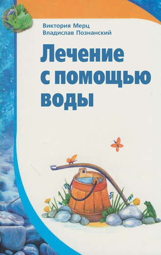 Виктория Мерц. Лечение с помощью воды