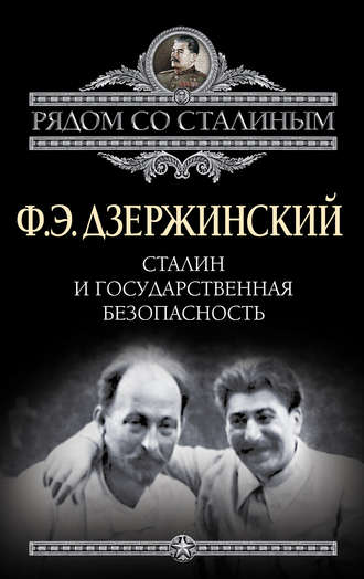 . Сталин и Государственная безопасность
